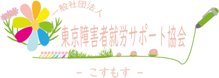 一般社団法人　東京障害者就労サポート協会