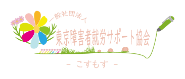 一般社団法人　東京障害者就労サポート協会