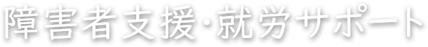 障害者支援・就労サポート