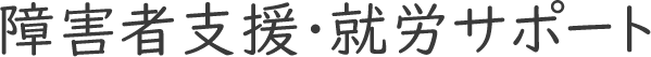 障害者支援・就労サポート